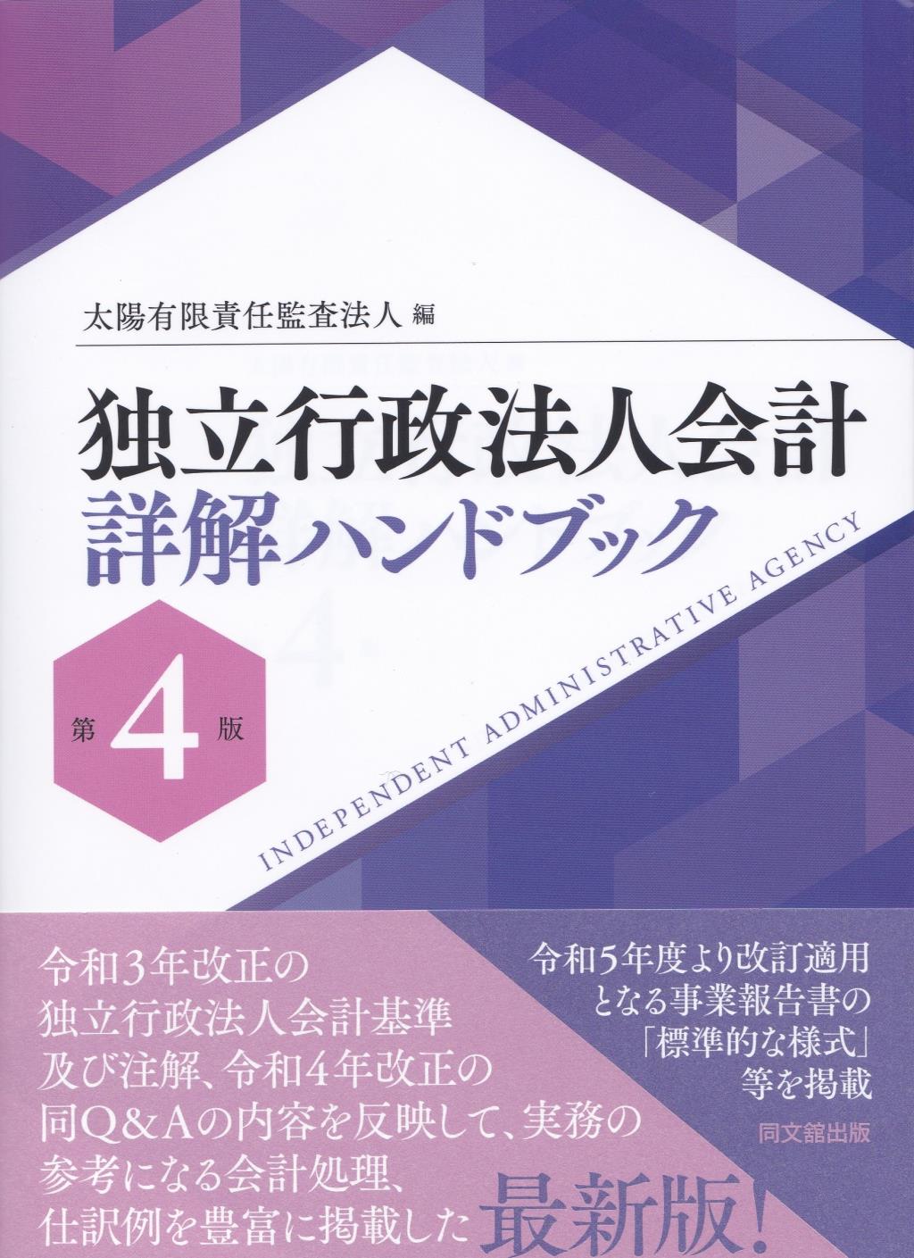 独立行政法人会計詳解ハンドブック〔第4版〕