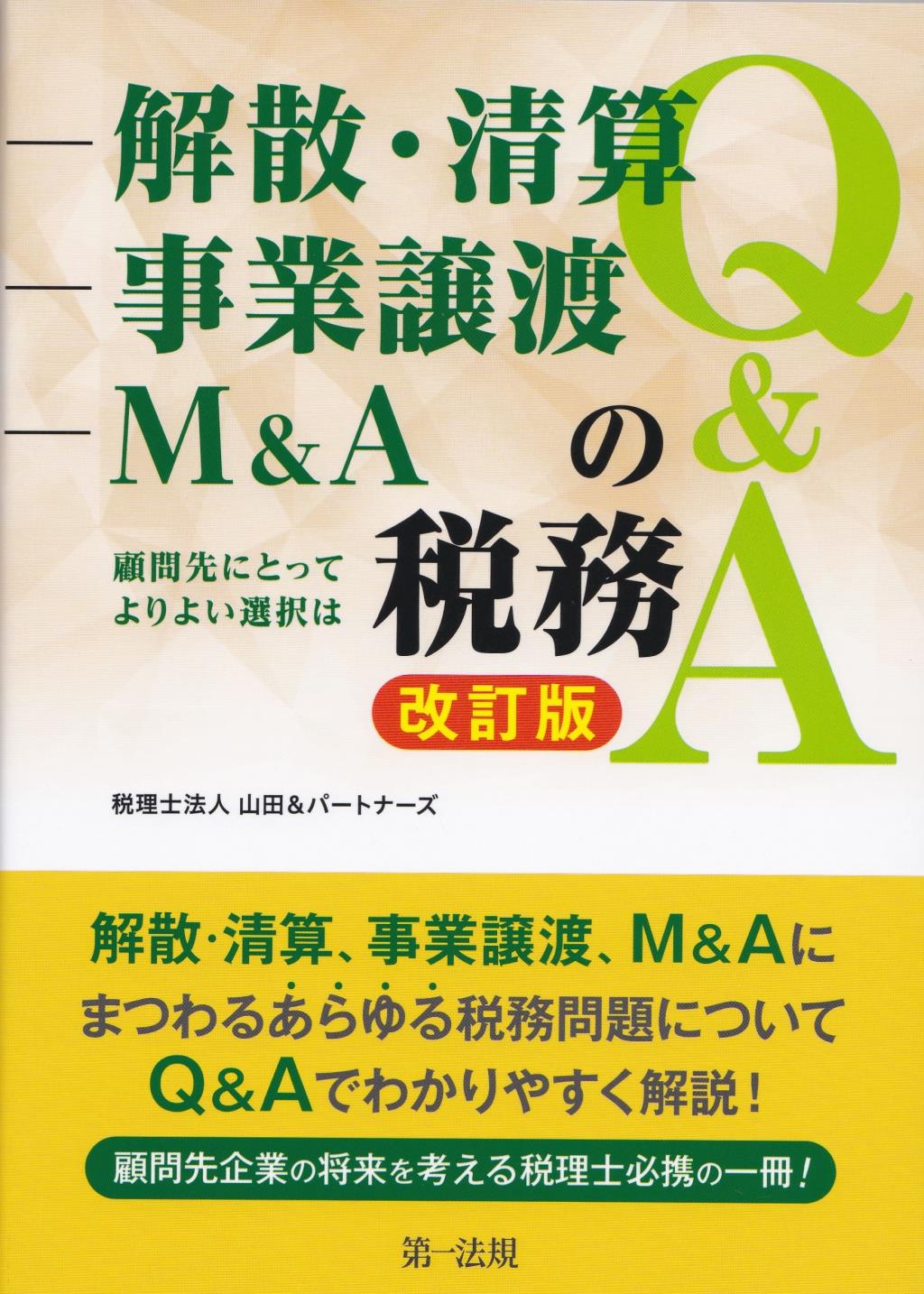 改訂版　解散・清算、事業譲渡、M＆Aの税務Q＆A