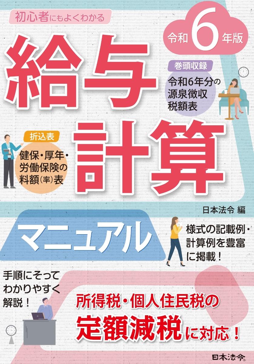 令和6年版　初心者にもよくわかる　給与計算マニュアル