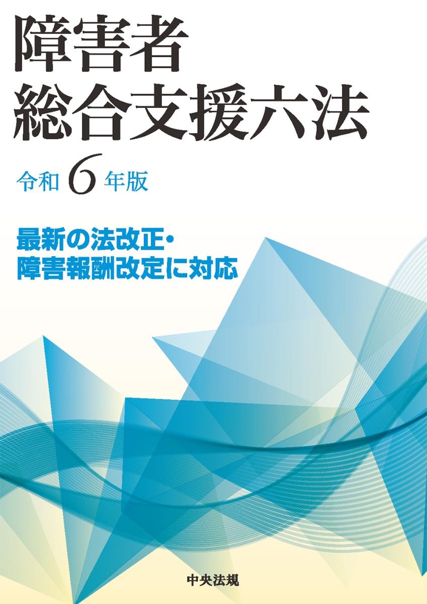 障害者総合支援六法　令和6年版