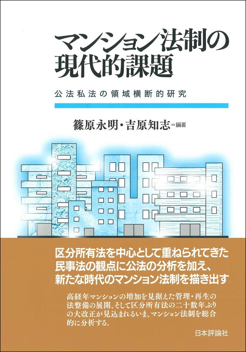 マンション法制の現代的課題