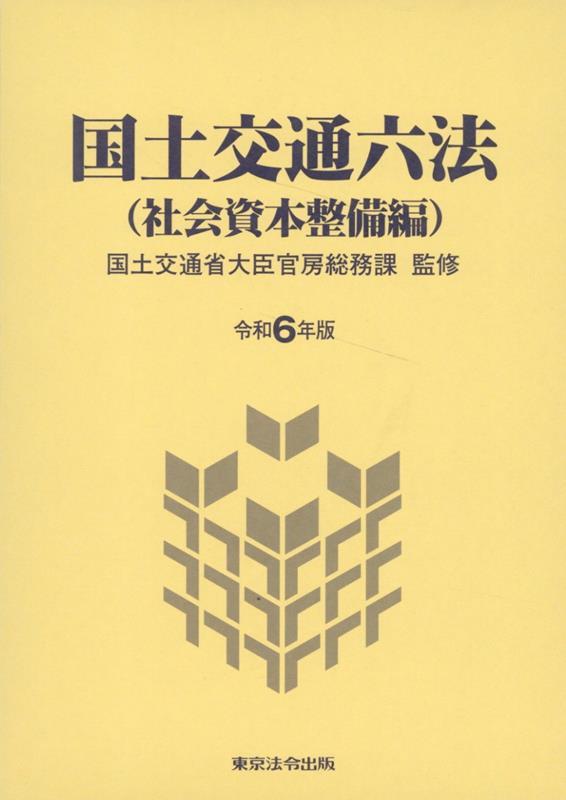 国土交通六法（社会資本整備編）令和6年版