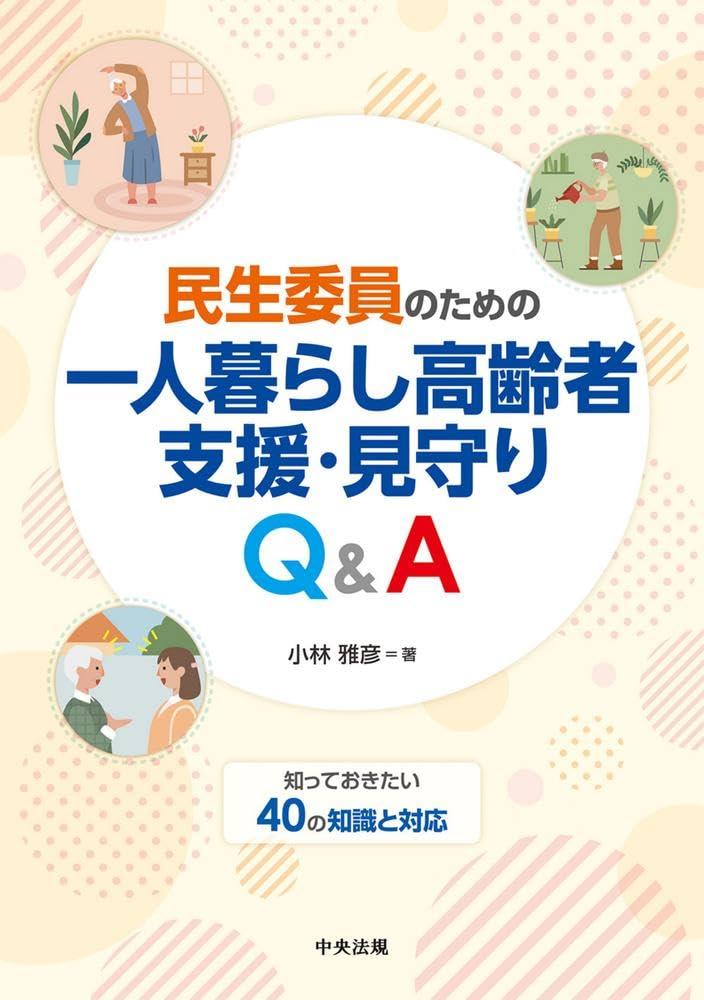 民生委員のための一人暮らし高齢者支援・見守りQ＆A