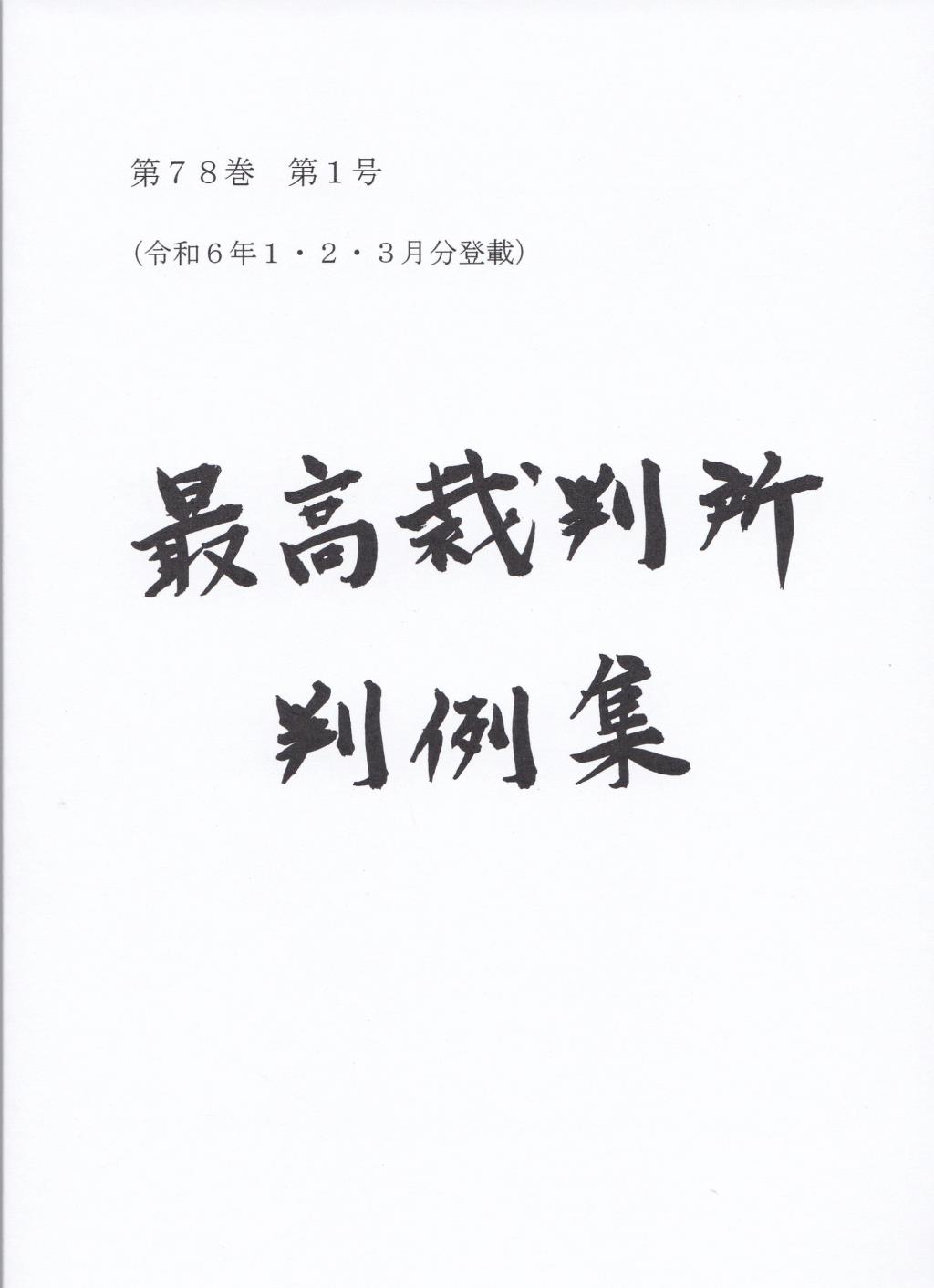 最高裁判所判例集 第78巻 第1号