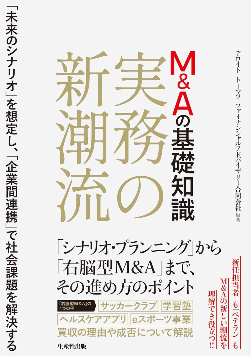 M＆Aの基礎知識　実務の新潮流