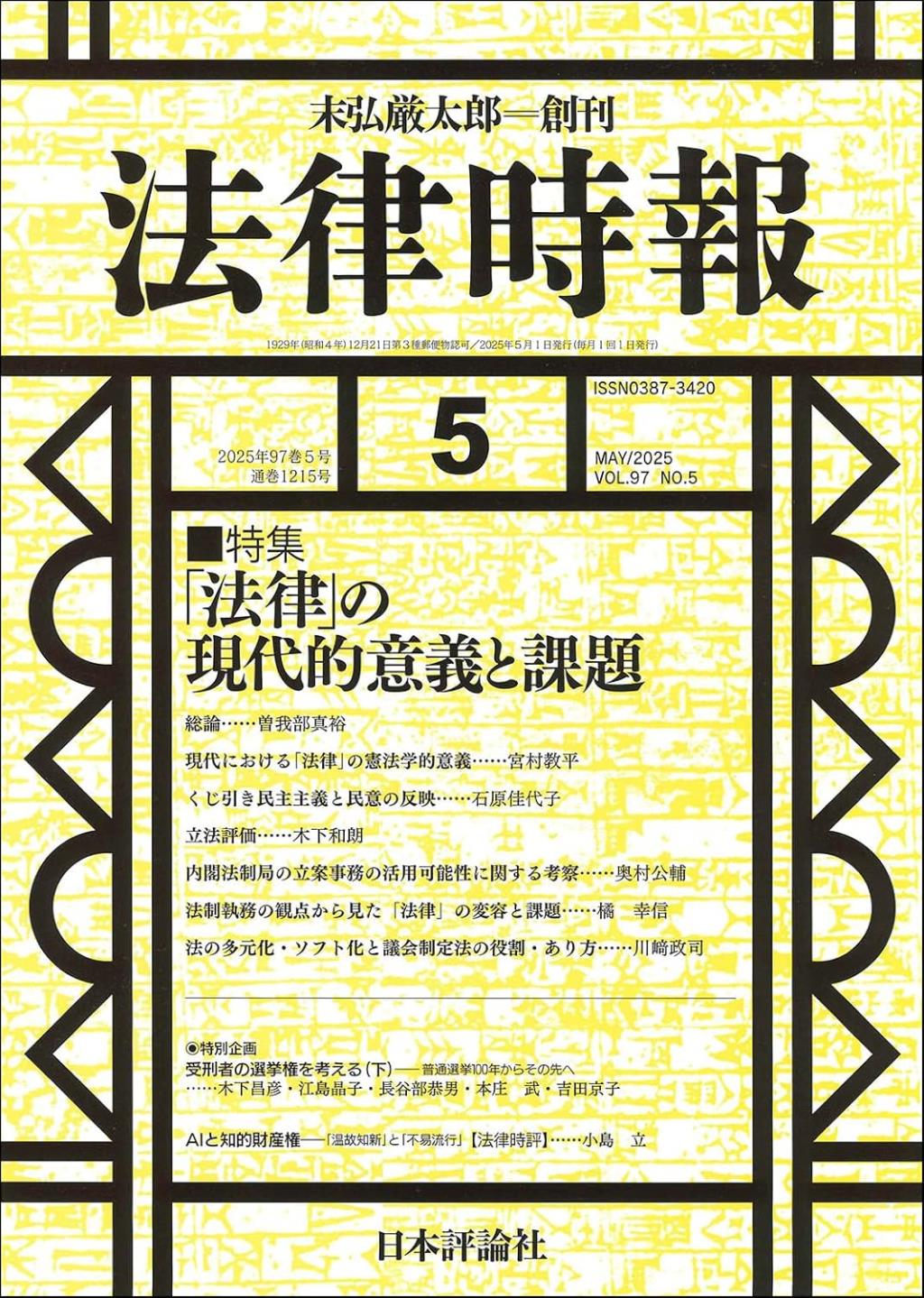 法律時報 2025年5月号（通巻1215号）