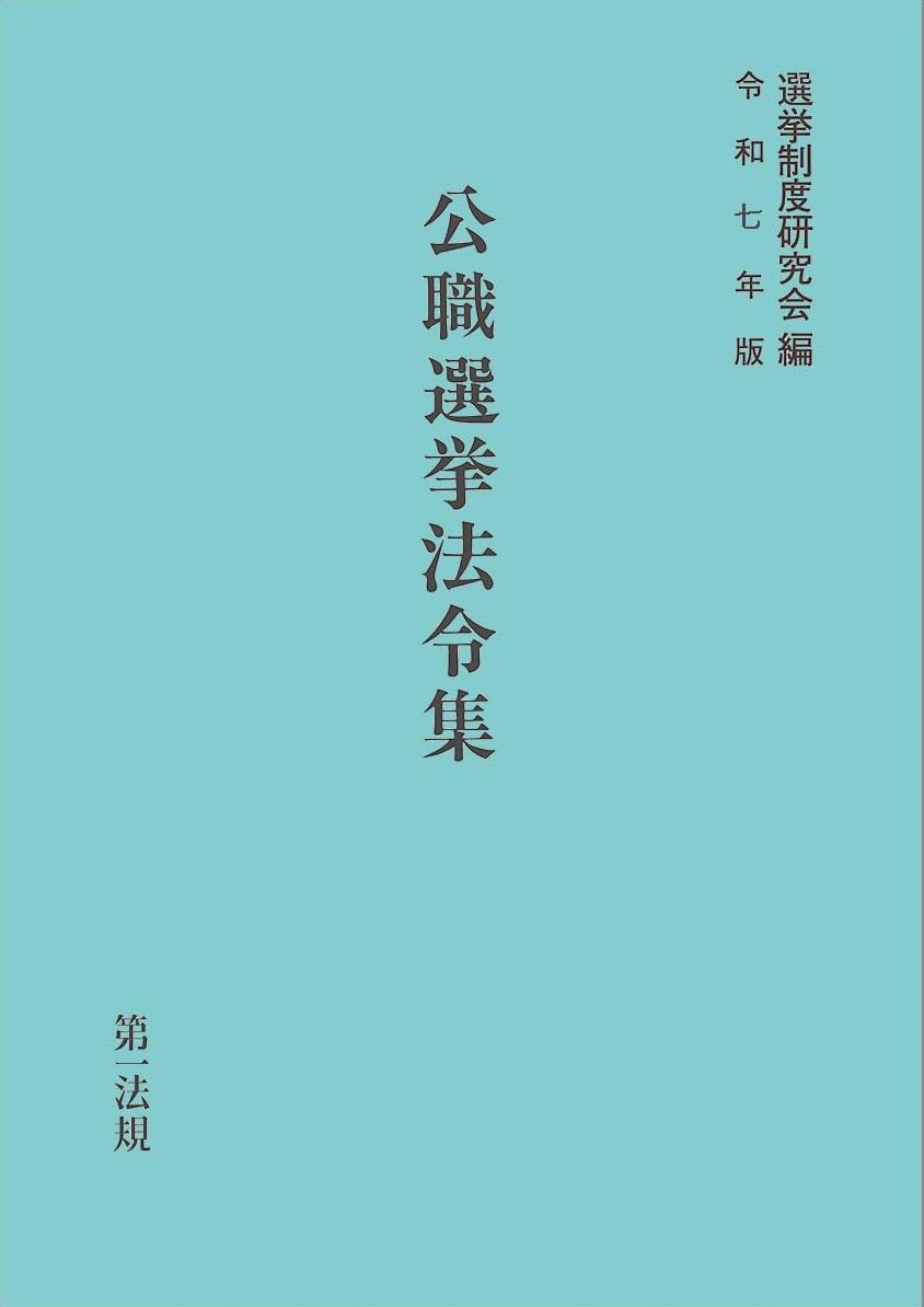公職選挙法令集　令和7年版
