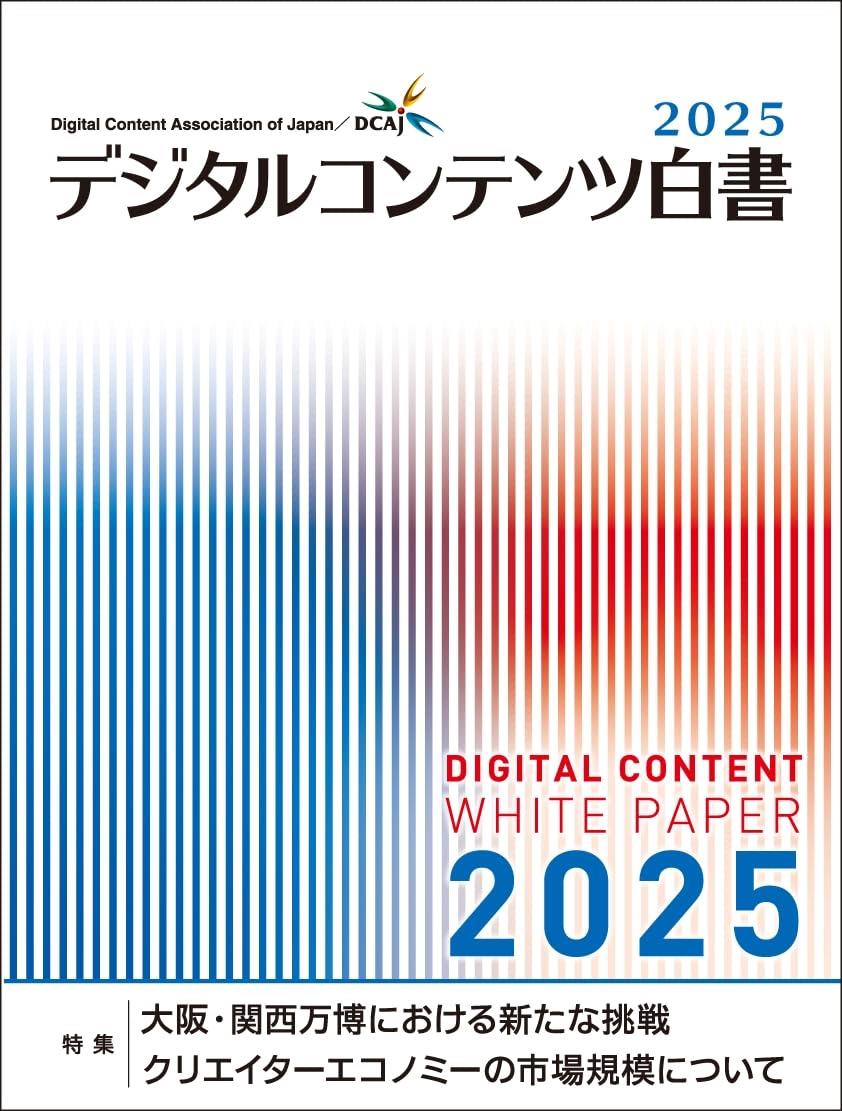 デジタルコンテンツ白書　2025