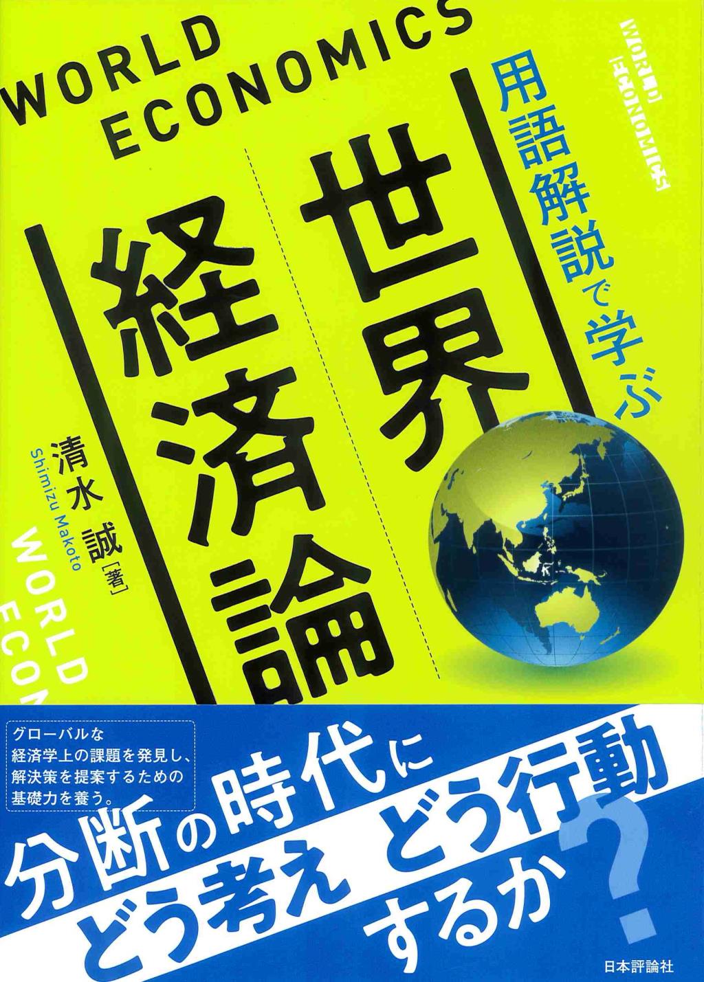 世界経済論