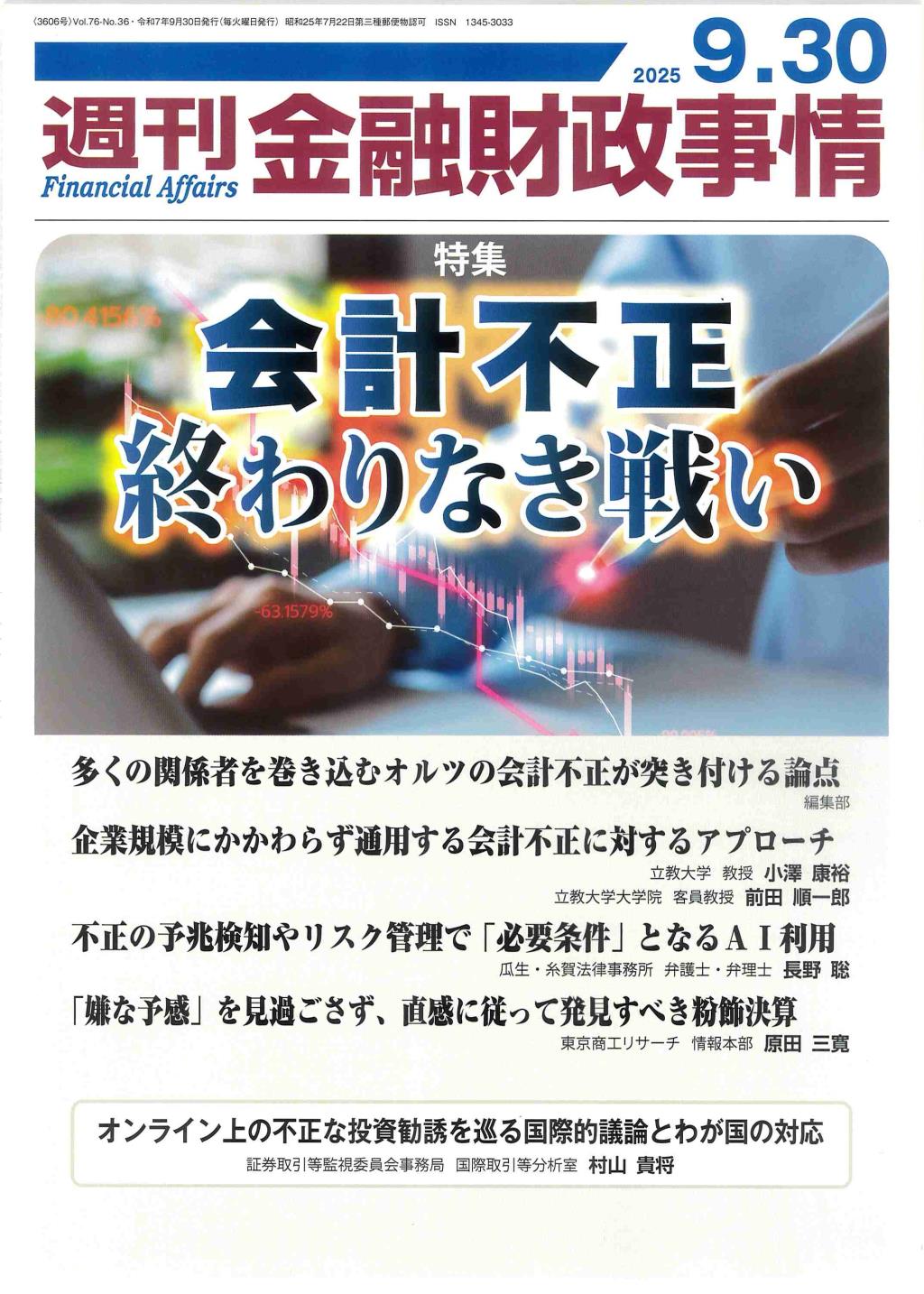 週刊金融財政事情 2025年9月30日号