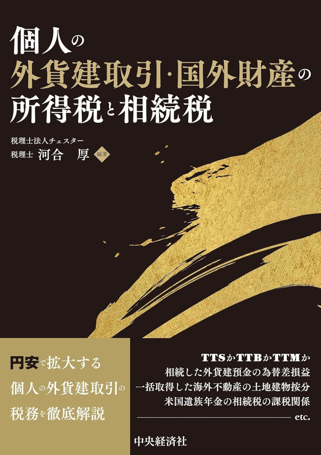 個人の外貨建取引・国外財産の所得税と相続税