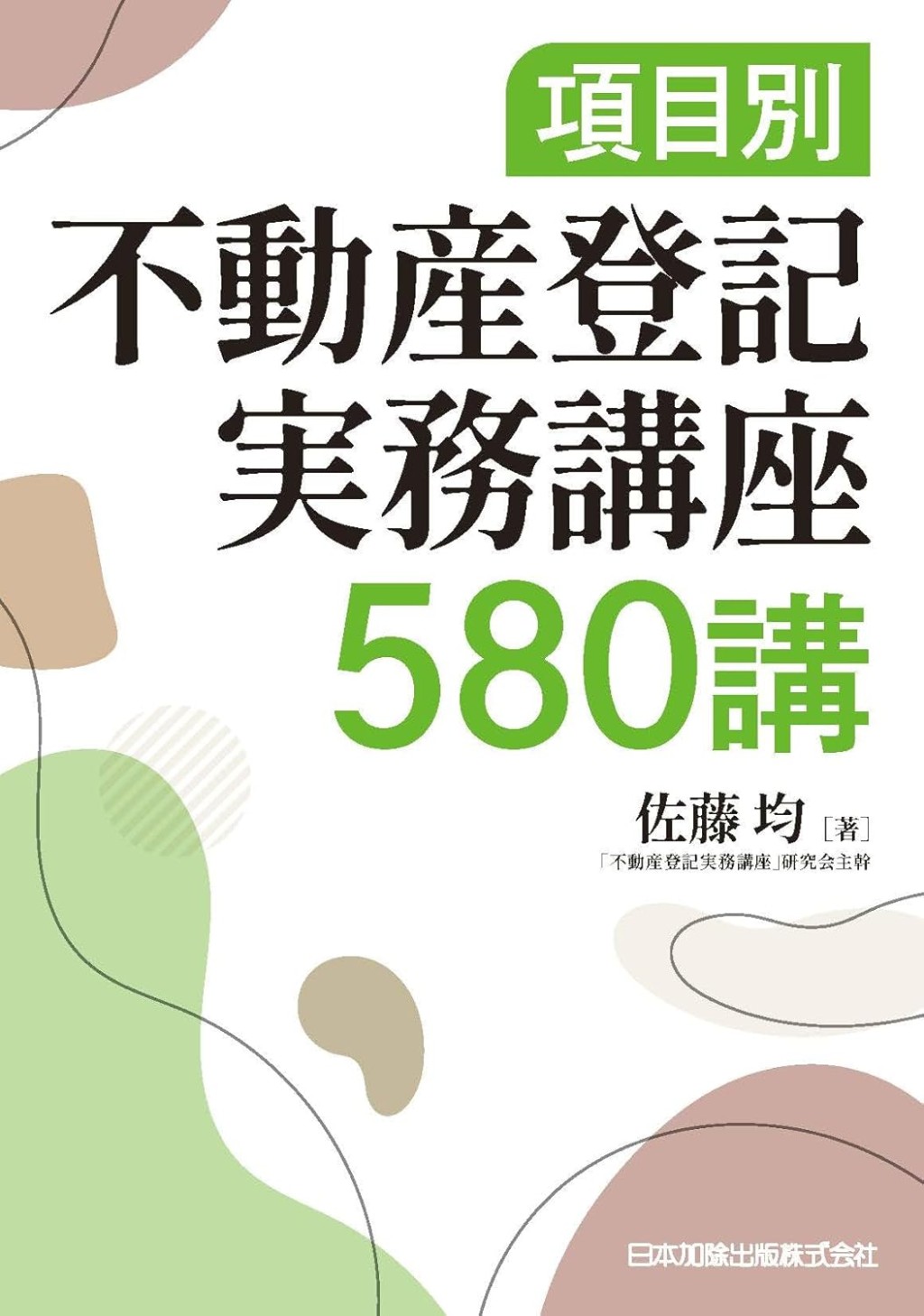 項目別　不動産登記実務講座580講