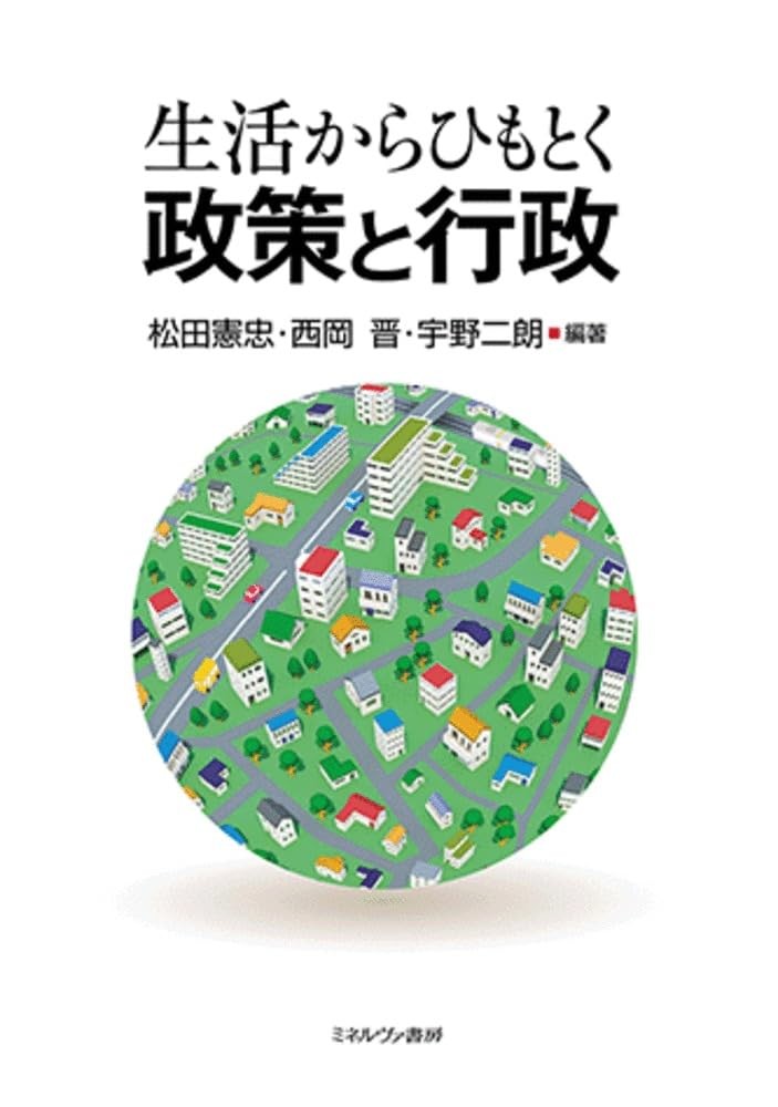 生活からひもとく政策と行政