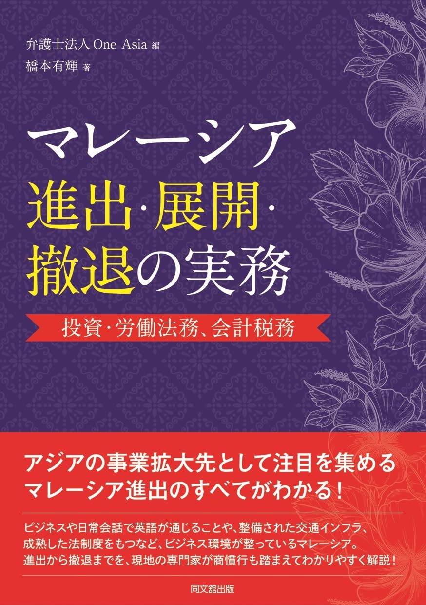 マレーシア進出・展開・撤退の実務
