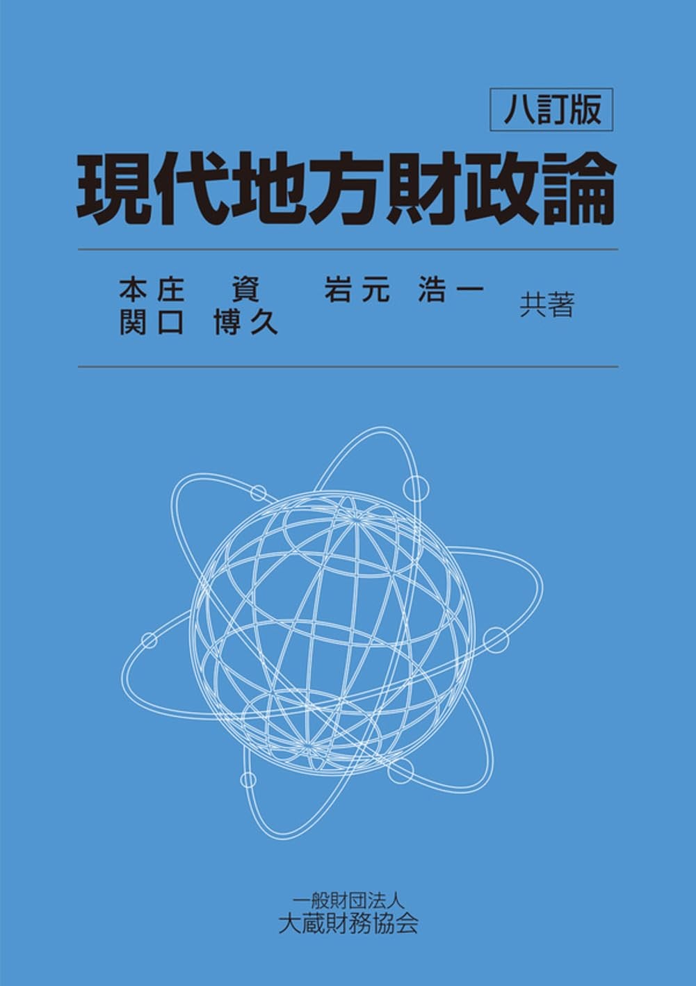現代地方財政論〔八訂版〕