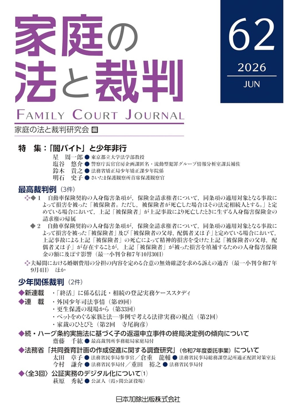 家庭の法と裁判 2026 JUN No.62