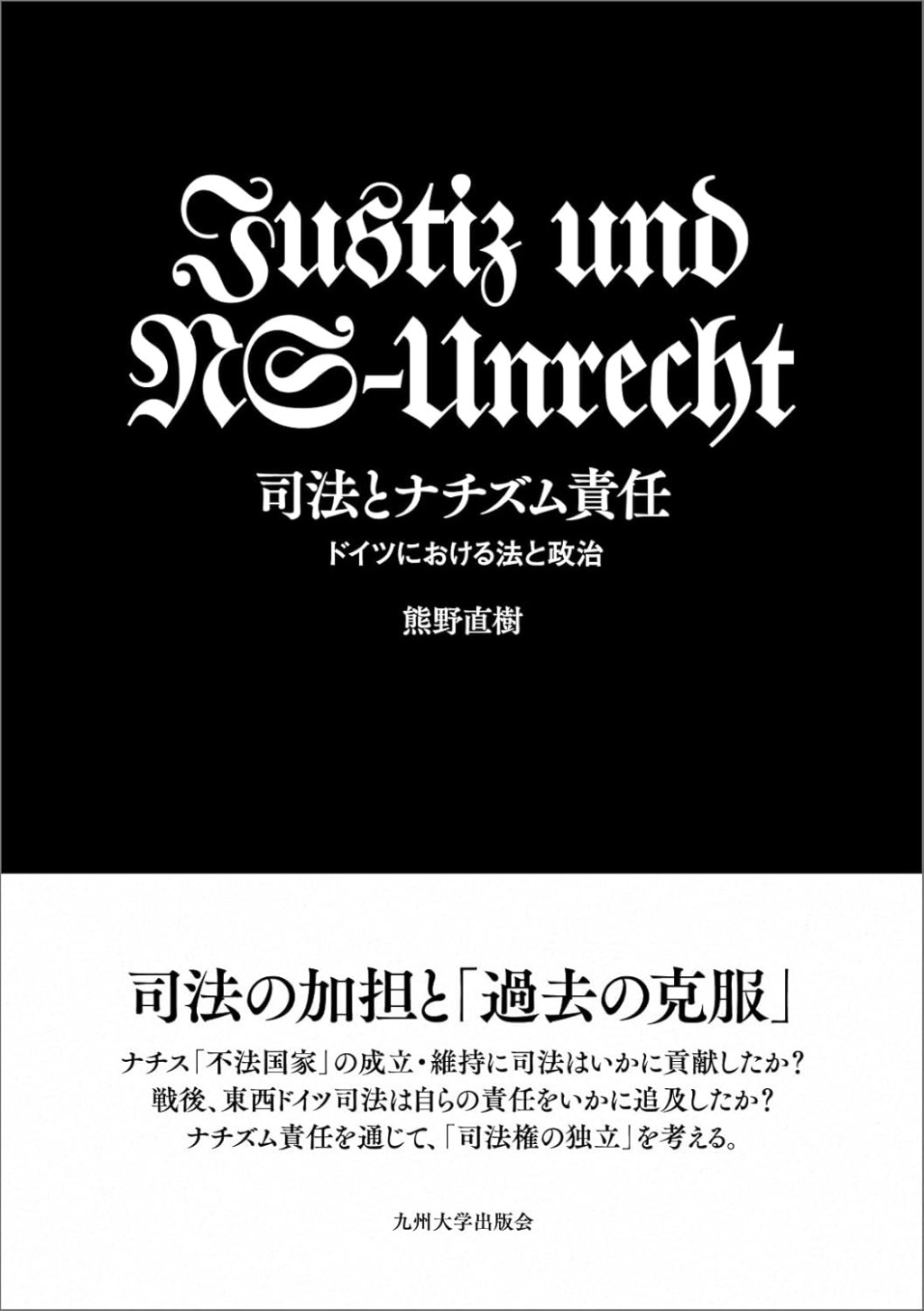 司法とナチズム責任