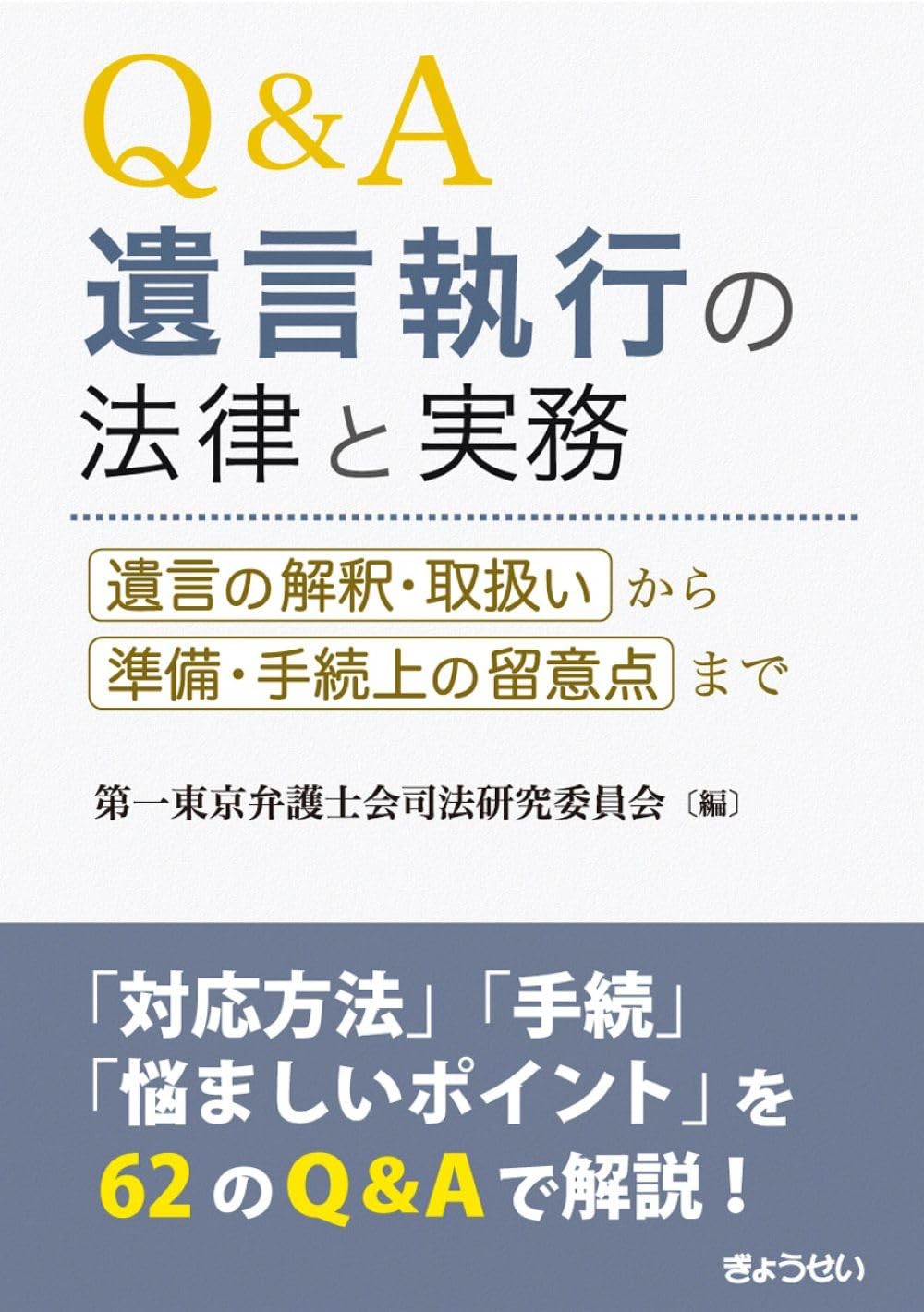 Q＆A　遺言執行の法律と実務