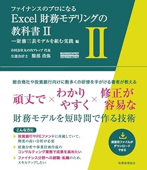 ファイナンスのプロになるExcel財務モデリングの教科書Ⅱ