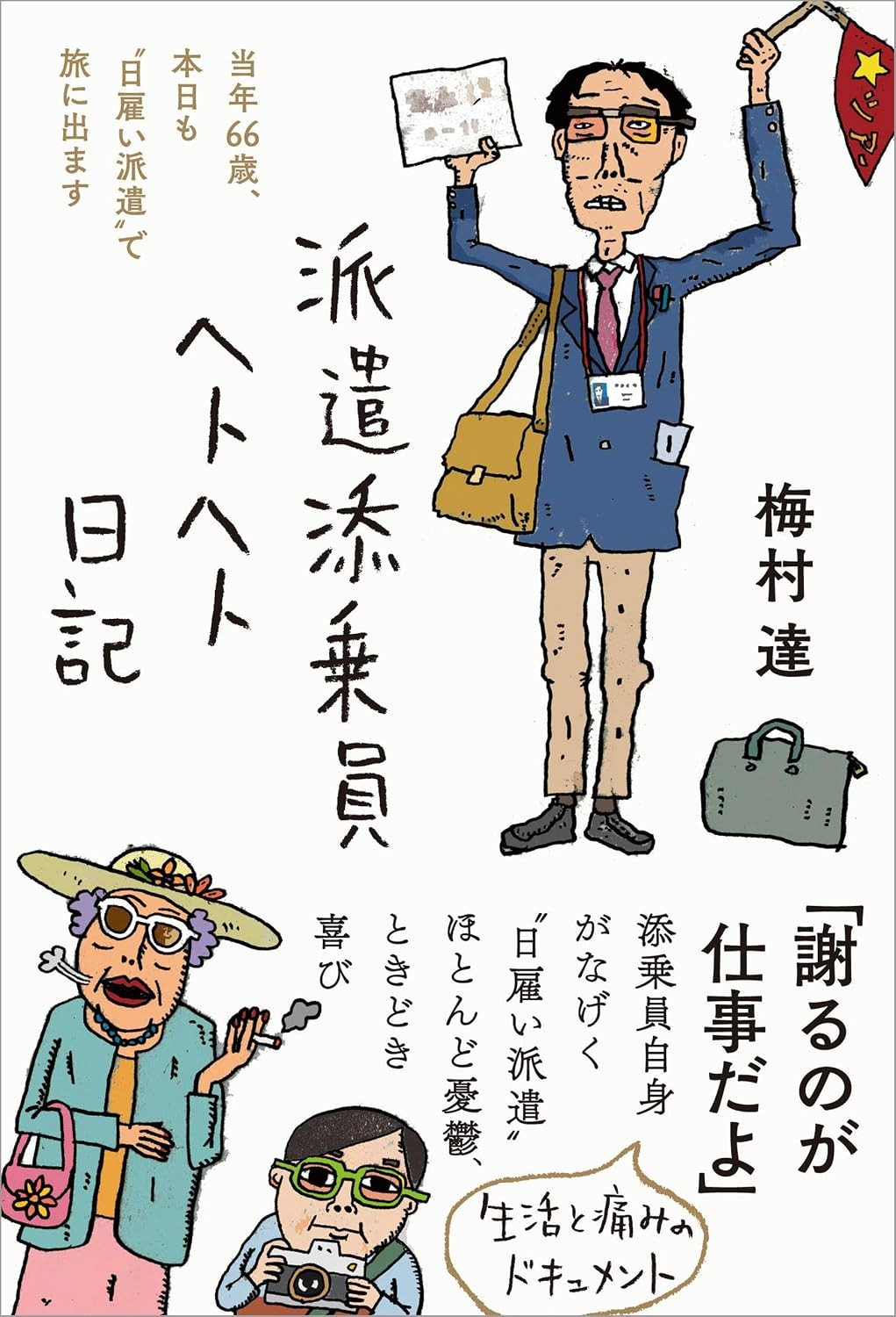 派遣添乗員ヘトヘト日記