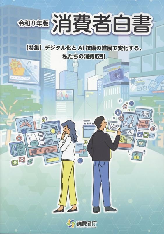 消費者白書　令和87年版