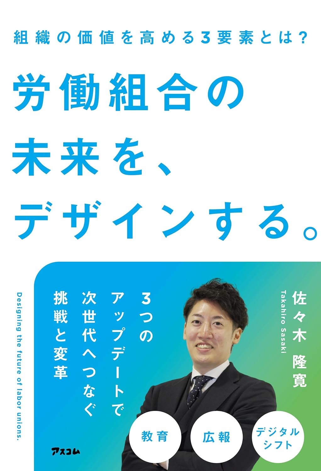 労働組合の未来を、デザインする。
