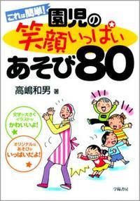 これは簡単！園児の笑顔いっぱいあそび80