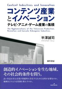 コンテンツ産業とイノベーション