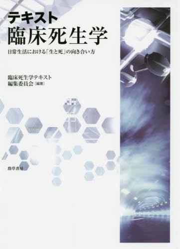 テキスト臨床死生学