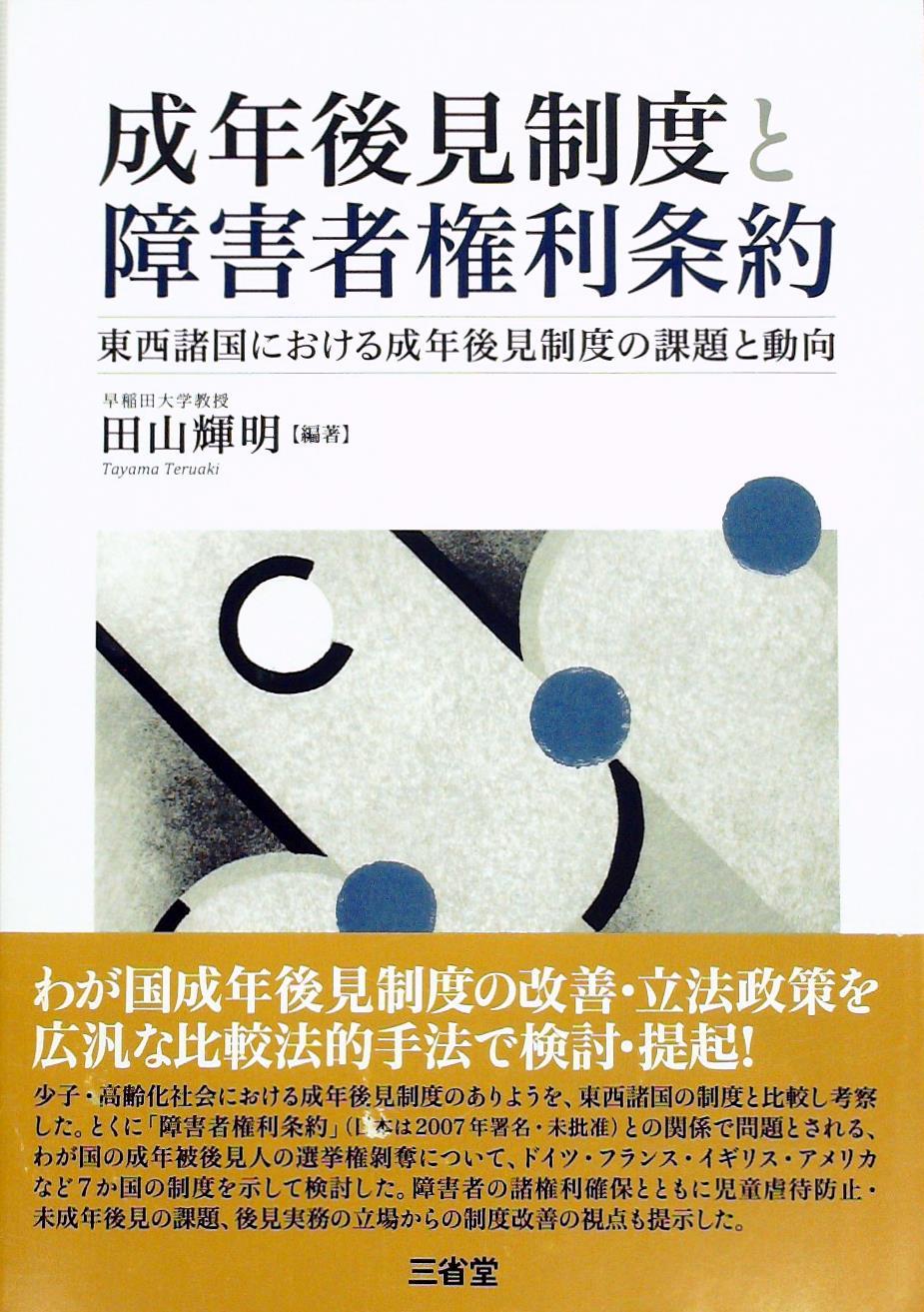 成年後見制度と障害者権利条約