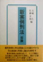 新実例刑法 総論