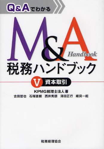 Q＆Aでわかる M＆A税務ハンドブックⅤ