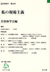 私の現場主義