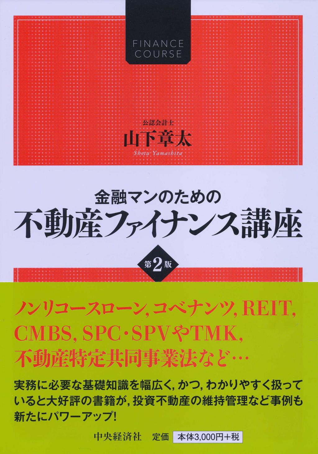 金融マンのための不動産ファイナンス講座〔第2版〕
