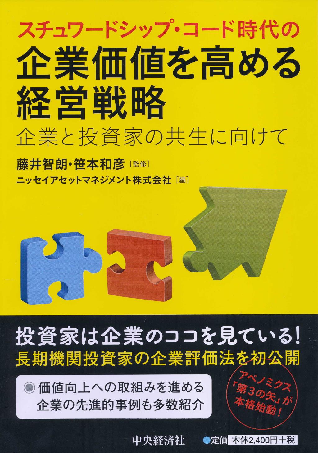 スチュワードシップ・コード時代の企業価値を高める経営戦略