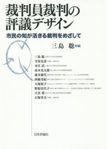 裁判員裁判の評議デザイン