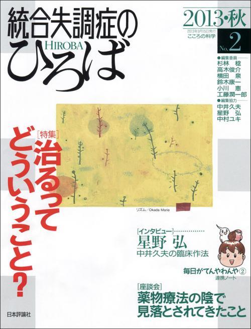 統合失調症のひろば　No.2／2013・秋