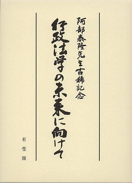 行政法学の未来に向けて