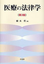 医療の法律学〔第3版〕