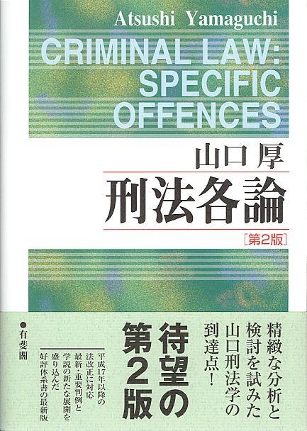 刑法各論〔第2版〕