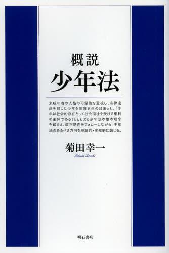 概説　少年法
