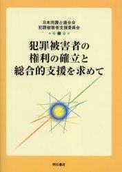 犯罪被害者の権利の確立と総合的支援を求めて