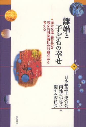 離婚と子どもの幸せ