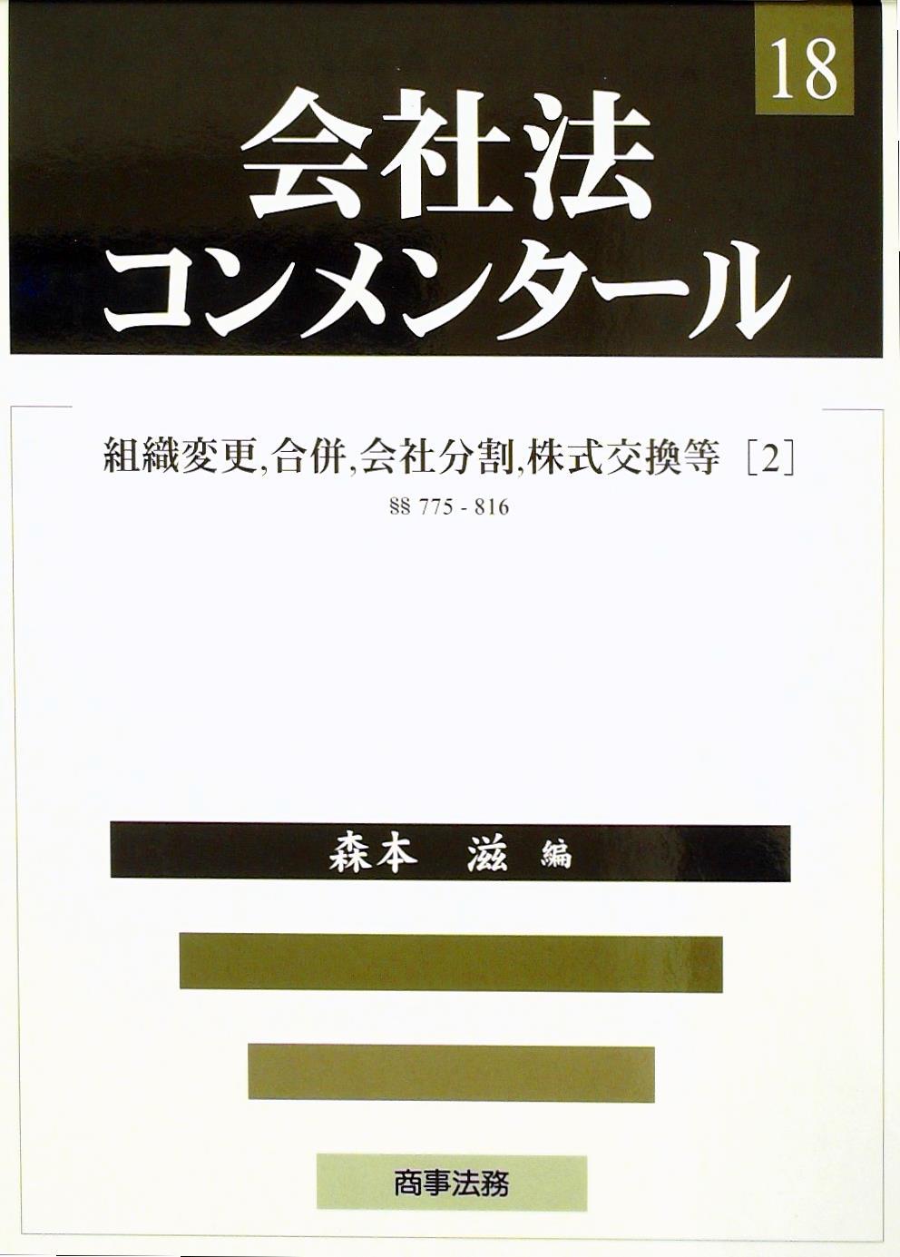 会社法コンメンタール 18 －組織変更，合併，会社分割，株式交換等（2） §§775ー816