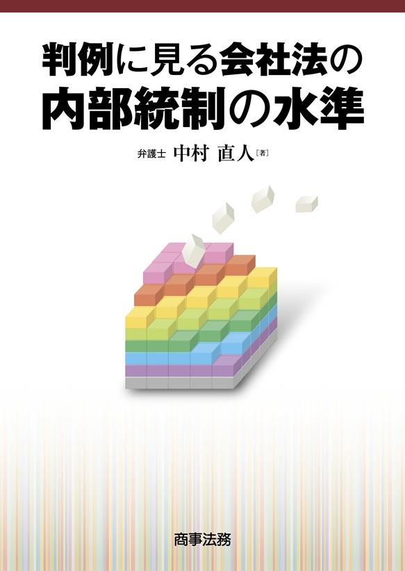 判例に見る会社法の内部統制の水準