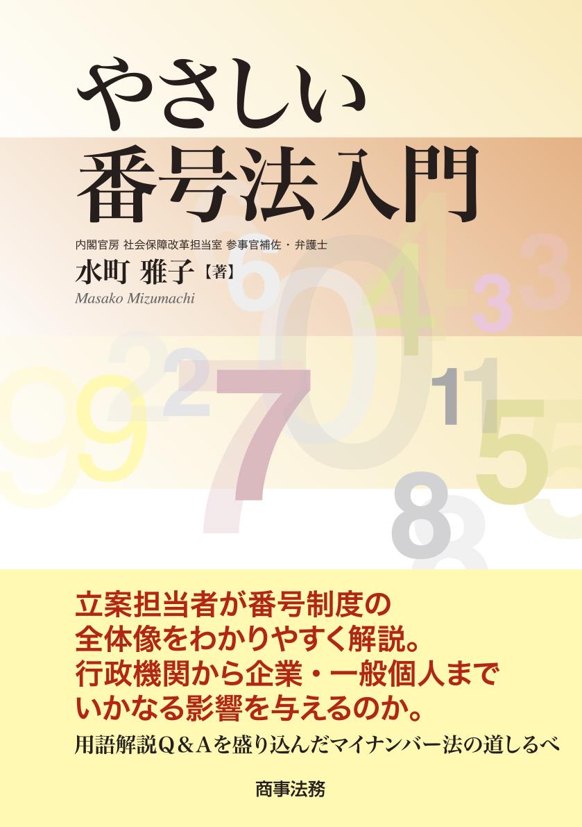 やさしい番号法入門
