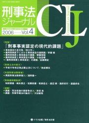 刑事法ジャーナル Vol.4 2006
