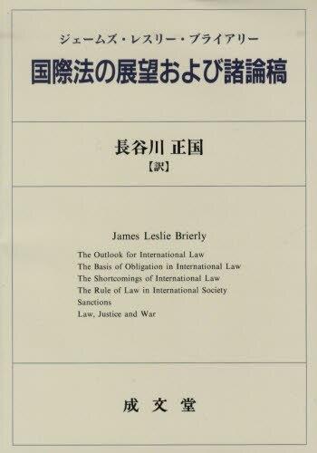 国際法の展望および諸論稿