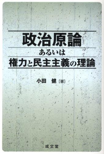 政治原論あるいは権力と民主主義の理論