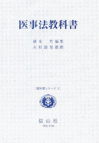 医事法教科書